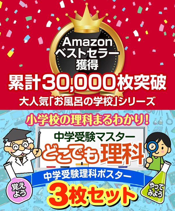 中学受験マスターどこでも理科1?3 お風呂ポスター 3枚セット 中学受験に必要な理科まとめ B3サイズ（横51.5cm×縦36.4cm）中学受験 理科 防水 お風呂の学校 - 画像 (2)