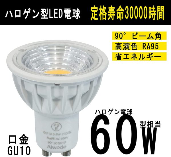 ハロゲン電球60W型相当、GU10口金、95Ra超高演色性、LED スポットライト調光非対応、ビーム角度90度、全光束550lm電球色2700k(５個セット)。 - 画像 (5)