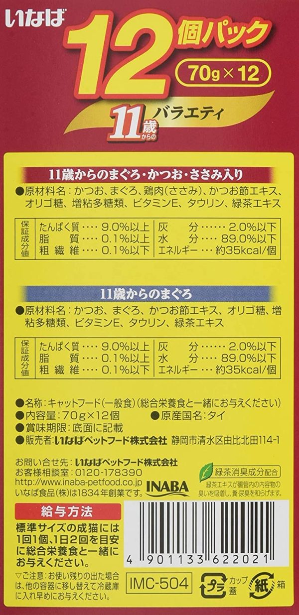 いなば キャットフード 金のだし カップ 11歳からの バラエティ 70グラム (x 12) - 画像 (3)