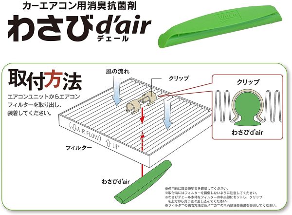 Valeo カーエアコン用消臭抗菌剤 わさびデェール 1個入 + PIAA エアコンフィルター コンフォート 交換用 1個入 [マツダ車用] アテンザ?CX-7?デミオ_他 EVC-A1 【セット買い】 - 画像 (3)