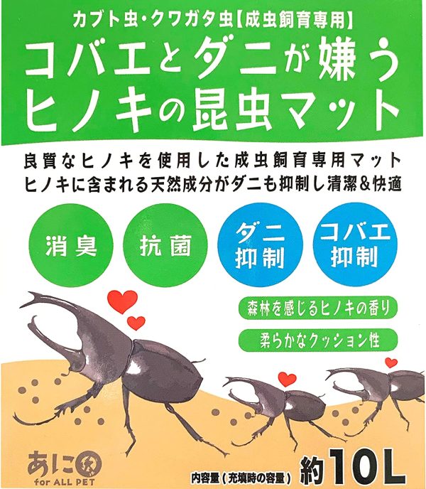 あに〇 カブトムシ クワガタ 成虫用 コバエとダニが嫌うヒノキの昆虫マット 10リットル 【天然素材100％ 消臭 抗菌】 () - 画像 (3)