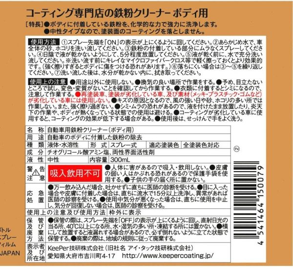 技研(KeePer技研) コーティング専門店の鉄粉クリーナー ボディ用 鉄粉除去 300mL I-06 - 画像 (4)