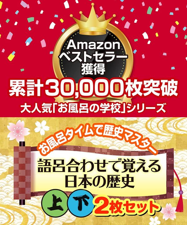 語呂合わせで覚える日本史 年表（年号）お風呂ポスター 防水 上下巻セット B3サイズ 和柄デザイン 歴史 社会 受験 お風呂の学校 - 画像 (5)