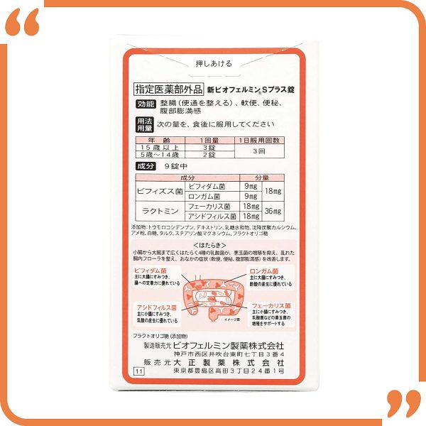 大正製薬 新ビオフェルミンSプラス 45錠 5日分 [指定医薬部外品] 整腸剤 [乳酸菌/ビフィズス菌 配合] 腸内フローラ改善 便秘や軟便に