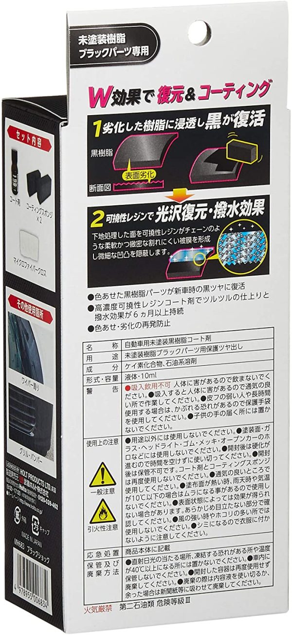 ホルツ 洗車&補修用品 未塗装樹脂コート剤 R-FINE ブラックショック Holts MH683 樹脂製未塗装バンパー&モール向け 6か月持続 艶出し 黒さ復活 洗車後 - 画像 (3)