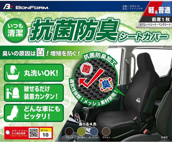 ボンフォーム シートカバー ファインデオ 軽/普通車 フロント1枚 消臭?抗菌 取付簡単 丸洗いOK フロント-1 カーキ 4023-10K - 画像 (2)