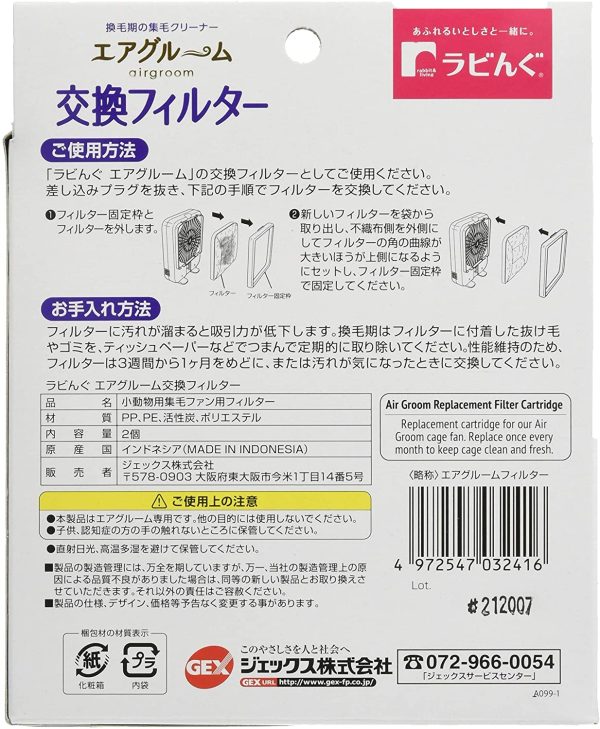 ジェックス ラビんぐ エアグルーム 交換フィルター 2枚入